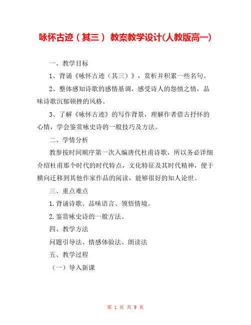 咏怀古迹(其三) 教案教学设计(人教版高一) 