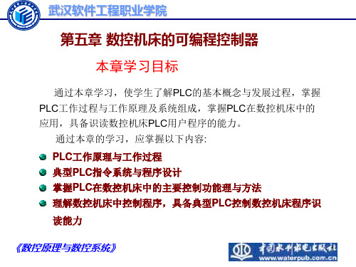 第五章数控机床的PLC控制