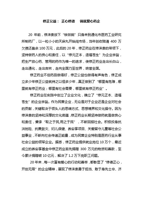 修正公益：修德正心   铸就爱心企业形象