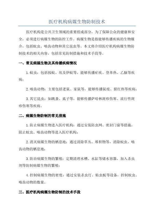 医疗机构病媒生物防制技术