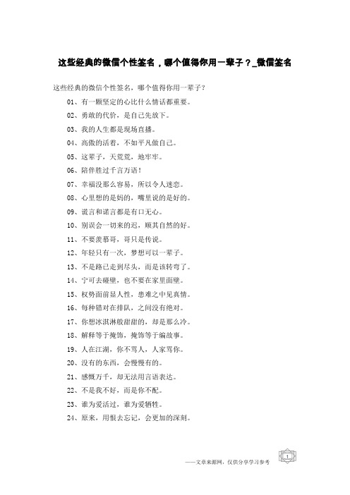 这些经典的微信个性签名,哪个值得你用一辈子？-微信签名