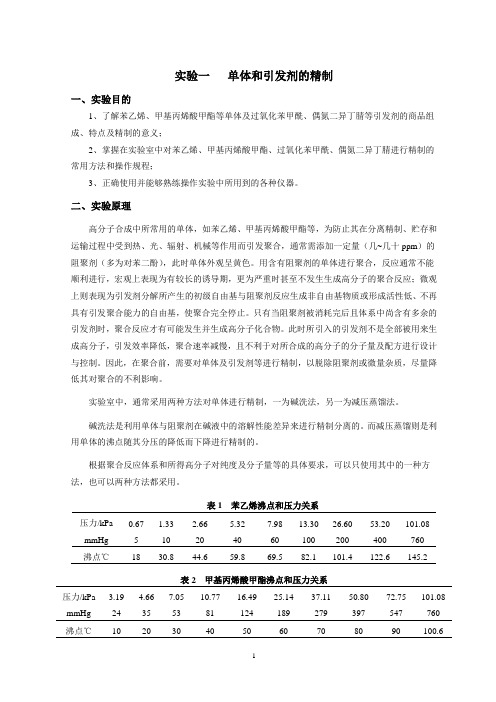 实验01 单体和引发剂的精制