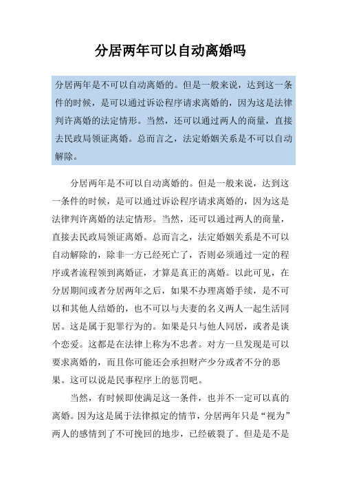 分居两年可以自动离婚吗