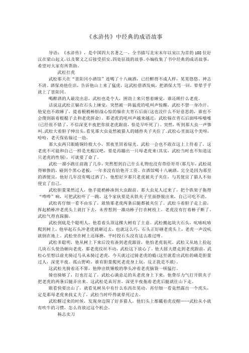 《水浒传》中经典的成语故事