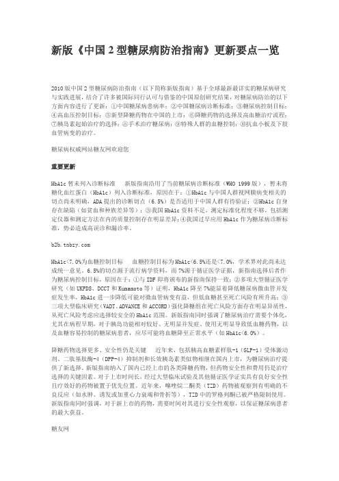 新版2010《中国2型糖尿病防治指南》更新要点