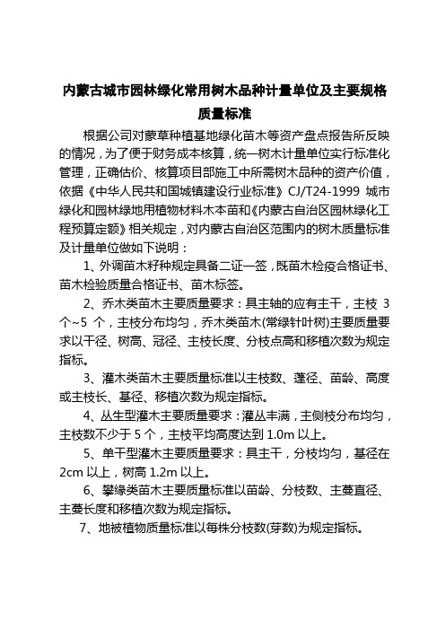 城市园林绿化常用落叶乔木主要规格质量标准[1]