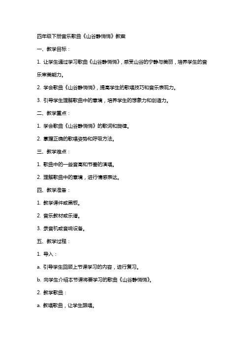 四年级下册音乐歌曲《山谷静悄悄》教案