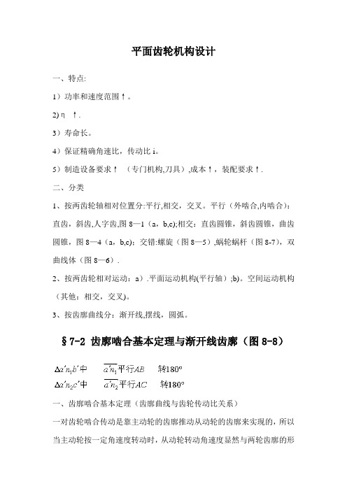 平面齿轮机构设计