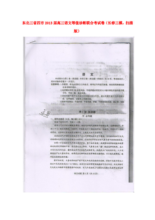 东北三省四市高三语文等值诊断联合考试卷(长春三模,扫描版)
