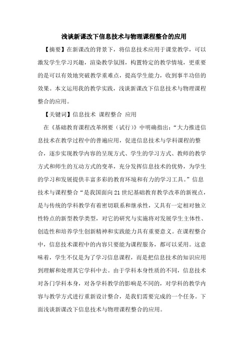 新课改下信息技术与物理课程整合应用论文