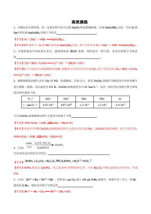 2020年高考化学真题透析2.4 陌生化学方程式的书写(高效演练)(解析版)