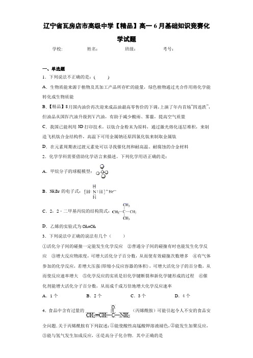 高一6月基础知识竞赛化学试题(答案解析)