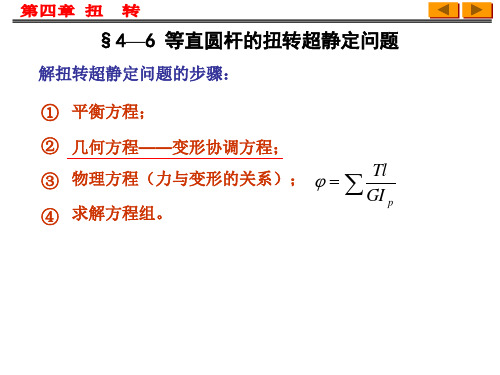 等直圆杆扭转超静定问题