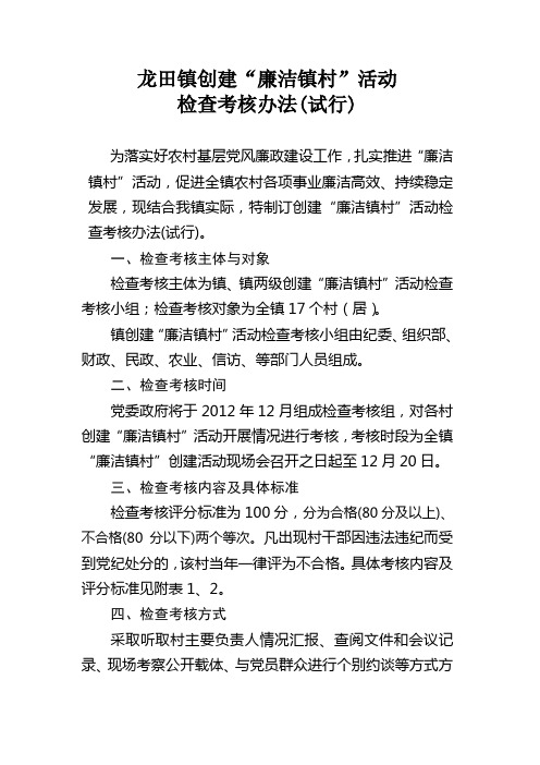 龙田镇创建“廉洁镇村”活动考核试行办法