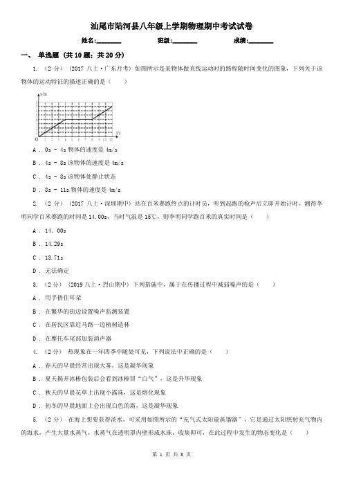 汕尾市陆河县八年级上学期物理期中考试试卷