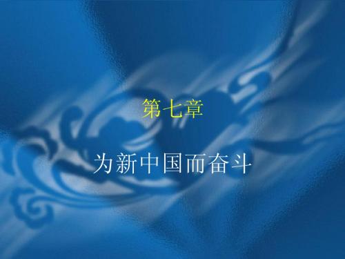 第七章  为新中国而奋斗