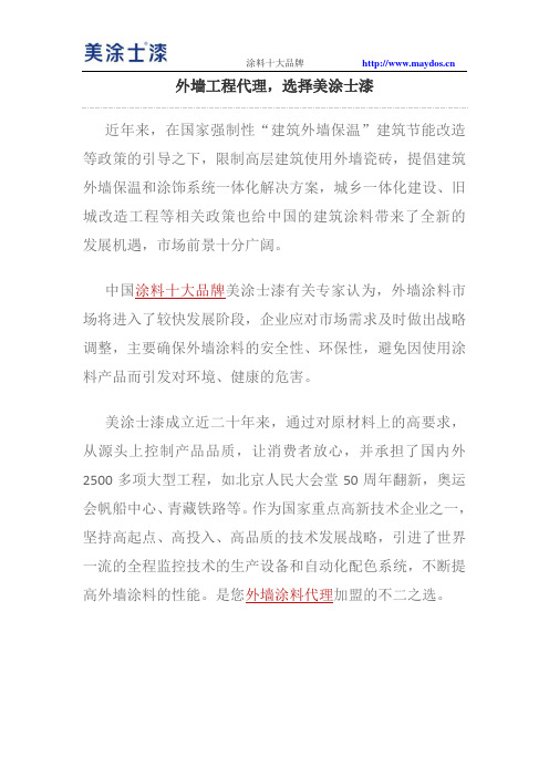 外墙工程代理,选择美涂士漆