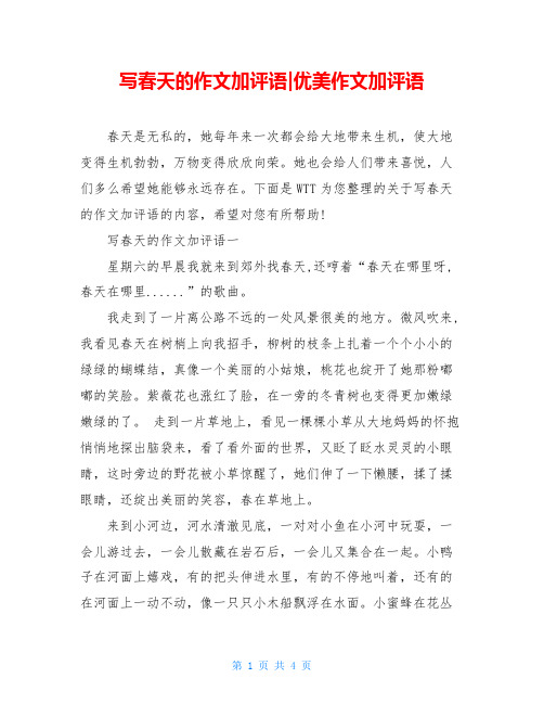 写春天的作文加评语-优美作文加评语