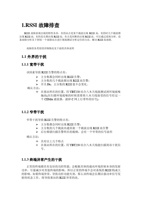 RSSI故障排查步骤(参考)