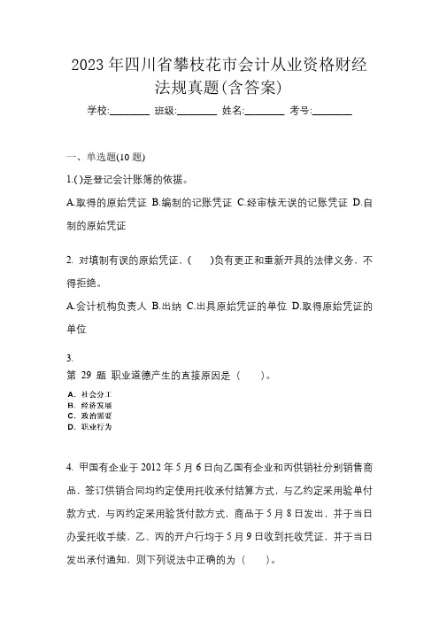 2023年四川省攀枝花市会计从业资格财经法规真题(含答案)