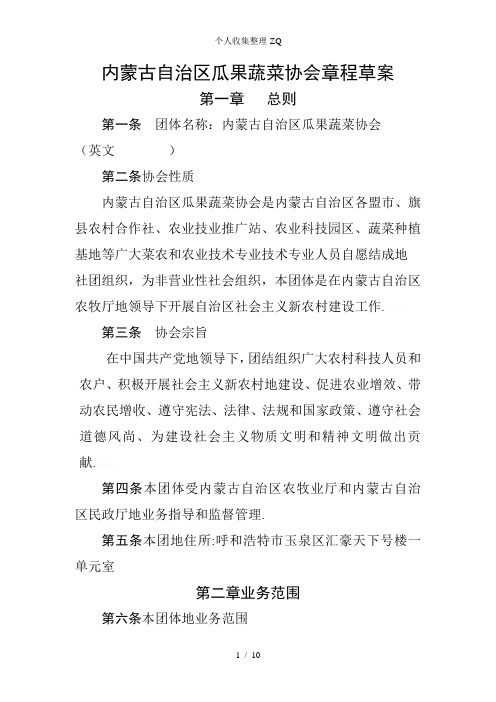 内蒙古自治区瓜果蔬菜协会章程(修改)1