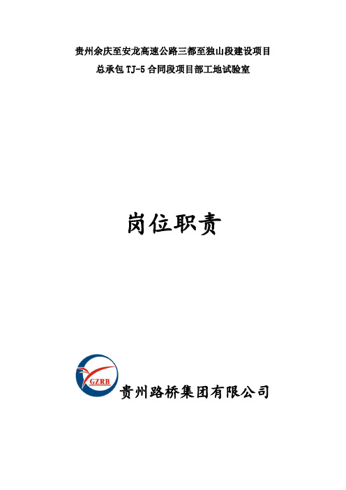 公路水运工程工地试验室岗位职责