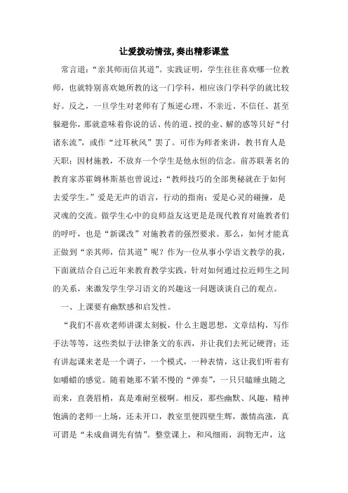 让爱拨动情弦,奏出精彩课堂论文
