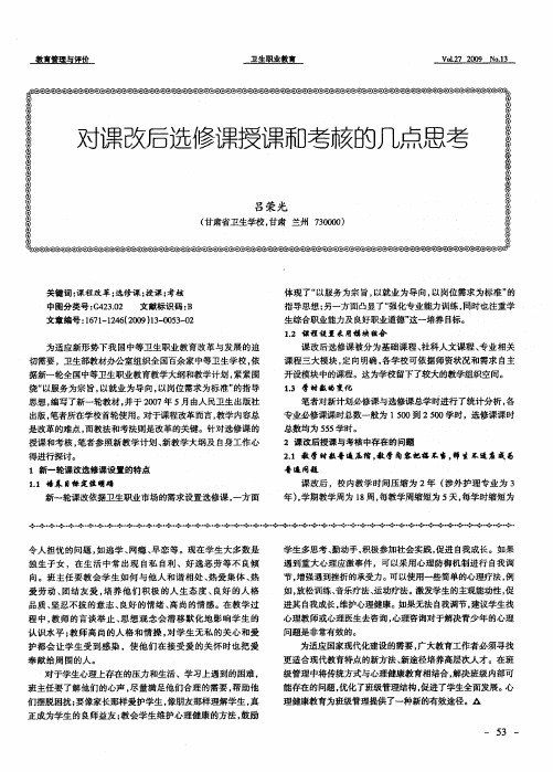 对课改后选修课授课和考核的几点思考