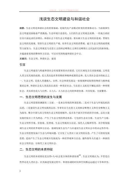 浅谈生态文明建设与和谐社会