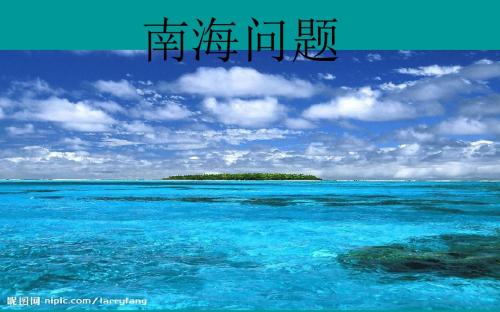 南海问题
