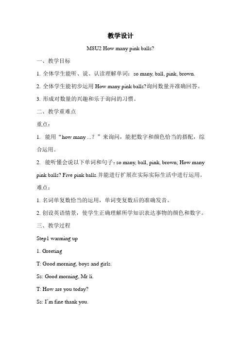M8U2Howmanypinkballs教学设计