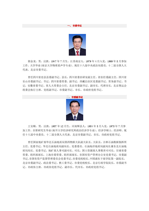北京现任领导