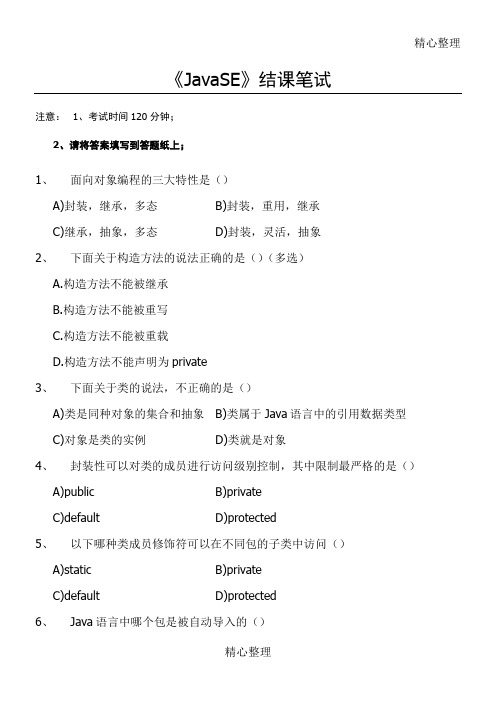 JavaSe内部测试笔习题