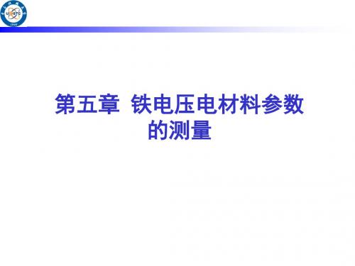 第五章铁电材料测试