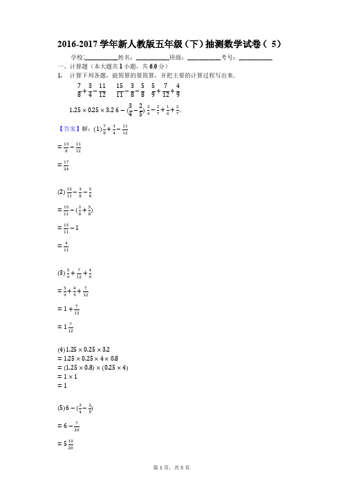 2016-2017学年新人教版五年级(下)抽测数学试卷 (5)