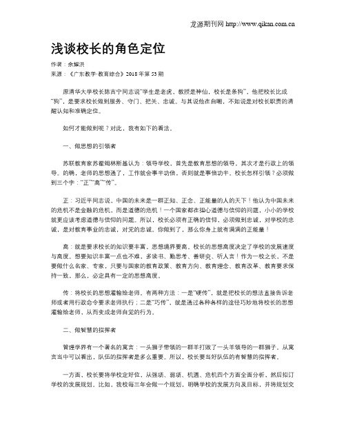 浅谈校长的角色定位
