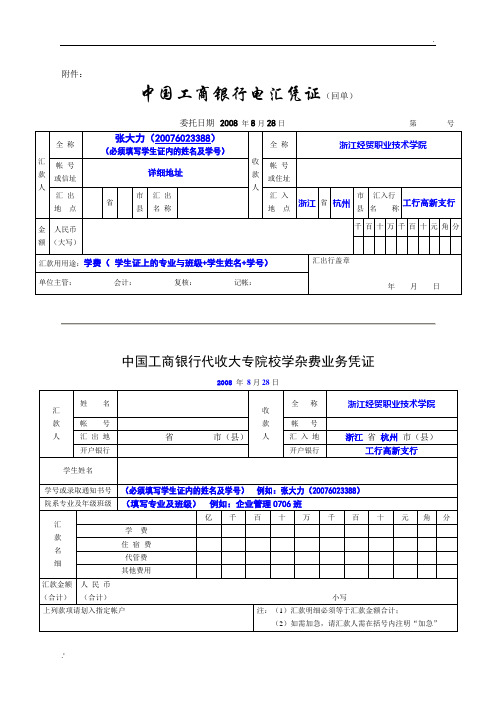 中国工商银行电汇凭证(回单)