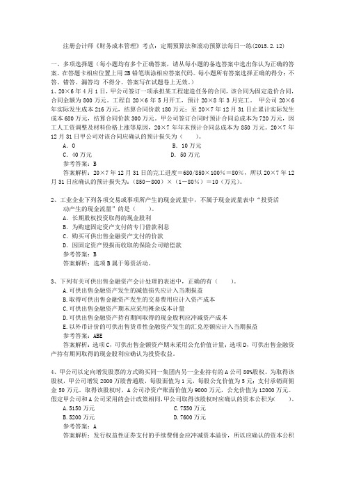注册会计师《财务成本管理》考点：定期预算法和滚动预算法每日一练(2015.2.12)