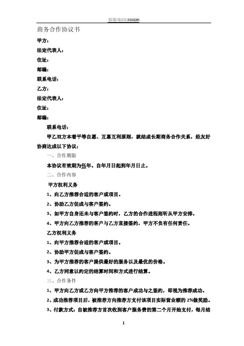 商务合作协议书(范本)