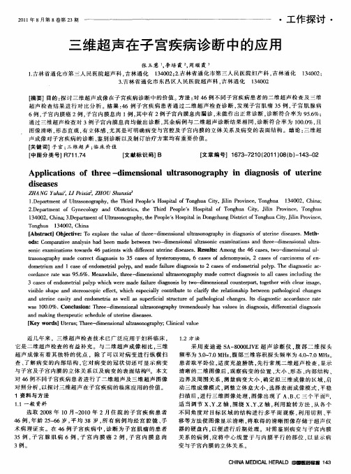 三维超声在子宫疾病诊断中的应用