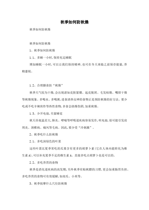 秋季如何防秋燥