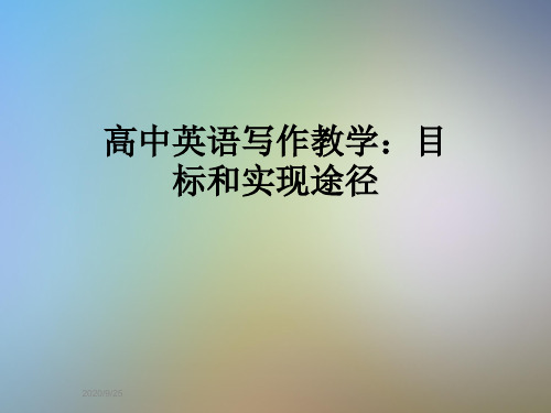 高中英语写作教学：目标和实现途径