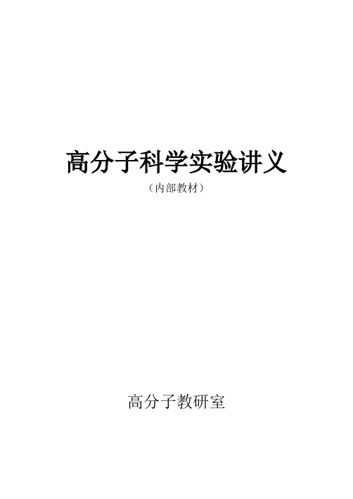 高分子物理及化学综合实验讲义.