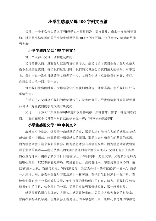 小学生感恩父母100字例文五篇