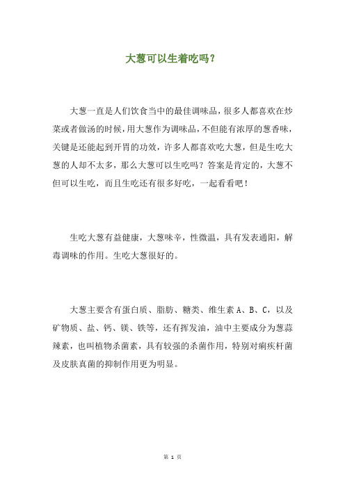 大葱可以生着吃吗？