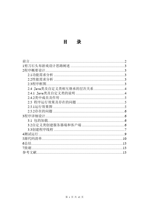 基于JAVA的剪刀石头布游戏设计——Java课程设计报告_