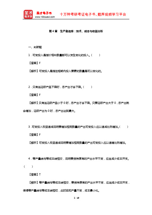 蔡继明《微观经济学》章节题库详解(生产者选择：技术、成本与收益分析)【圣才出品】