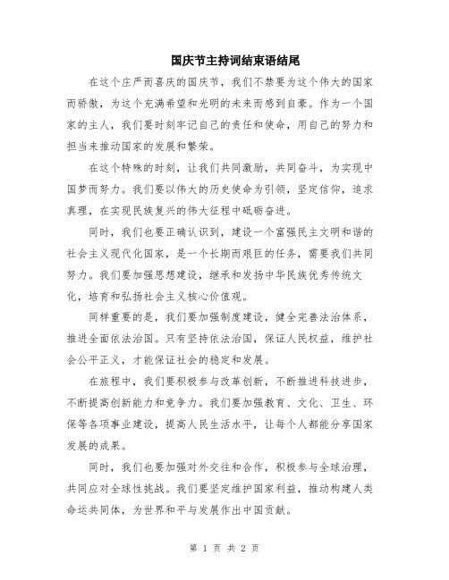 国庆节主持词结束语结尾