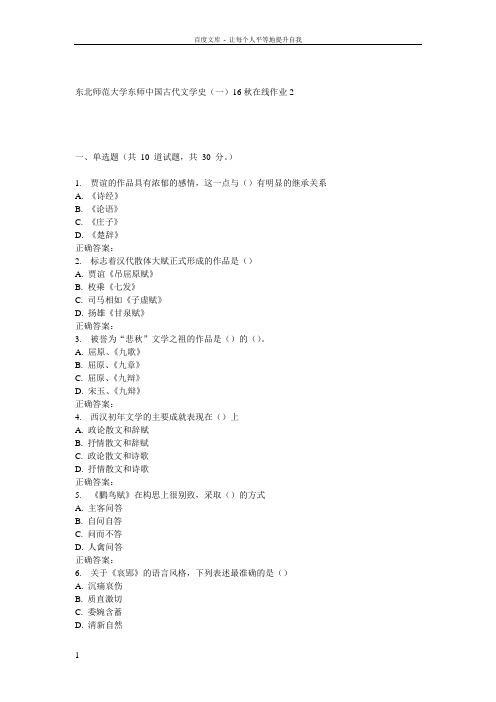 东师中国古代文学史16秋在线作业2