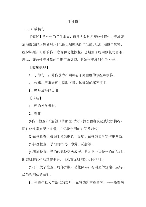 手外伤常见病诊疗规范